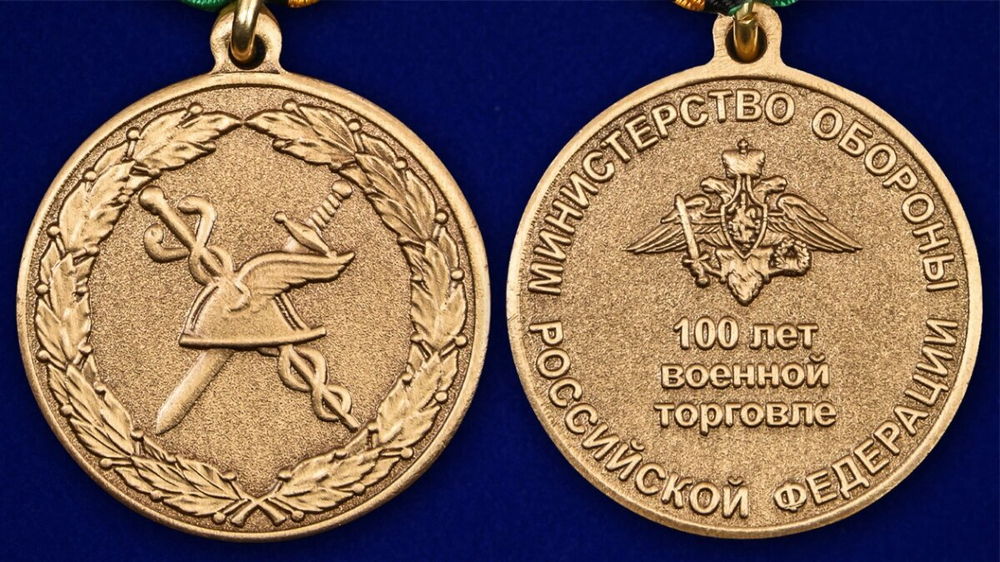 Медаль "100 лет Военной торговле"
