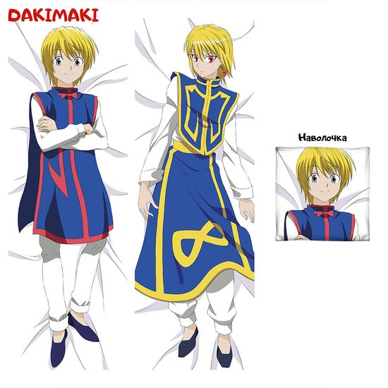 Дакимакура Курапика арт. 0330