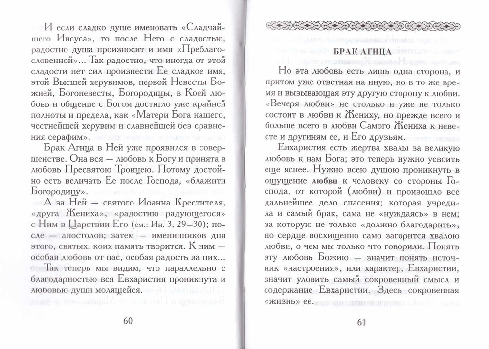 Мысли о литургии верных. Митрополит Вениамин (Федченков)