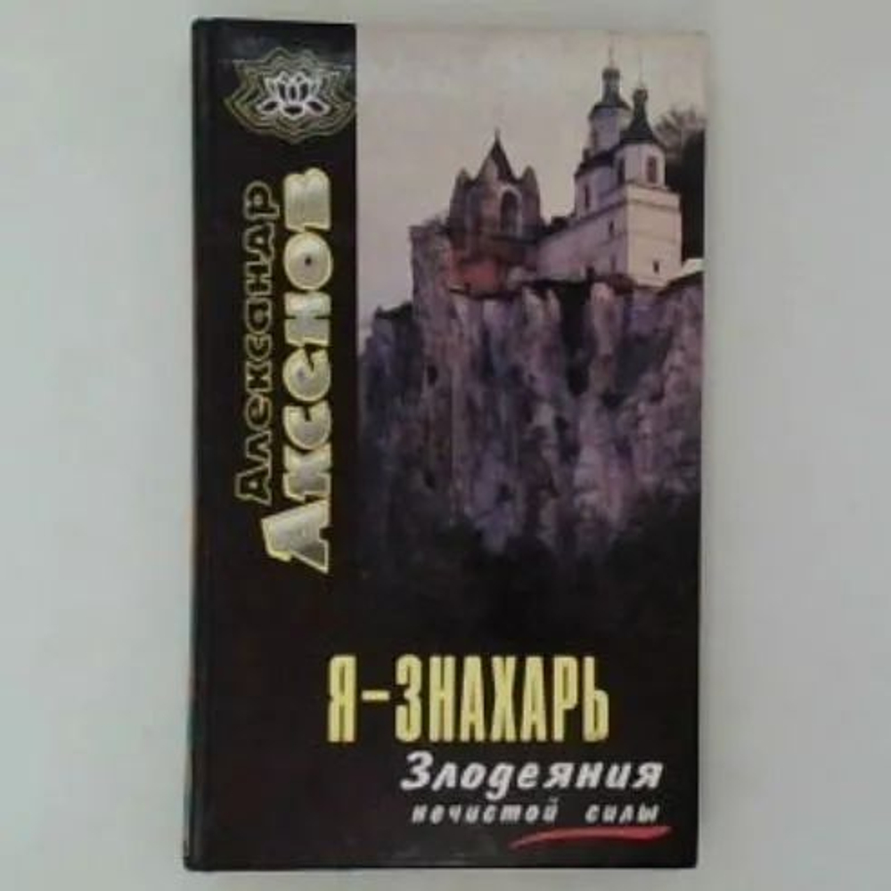 Я-знахарь. Злодеяния нечистой силы