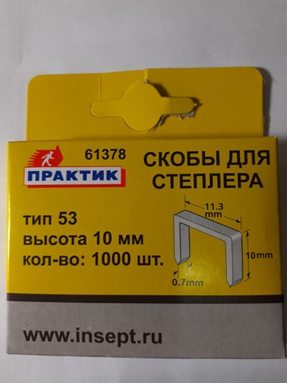 Скобы для степлера 10 мм.