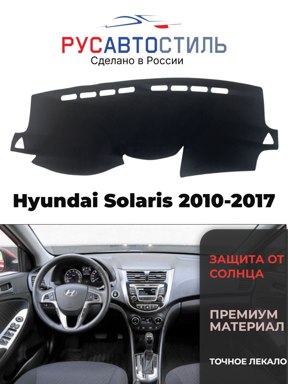 Накидка на панель из алькантары на Hyundai Solaris 2010-2017