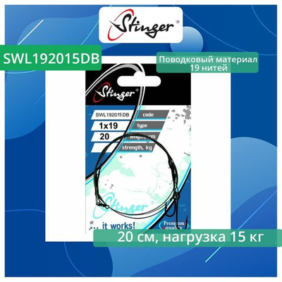 Поводки для живца 19 нитей SWL192008DB, 20 см, 8 кг