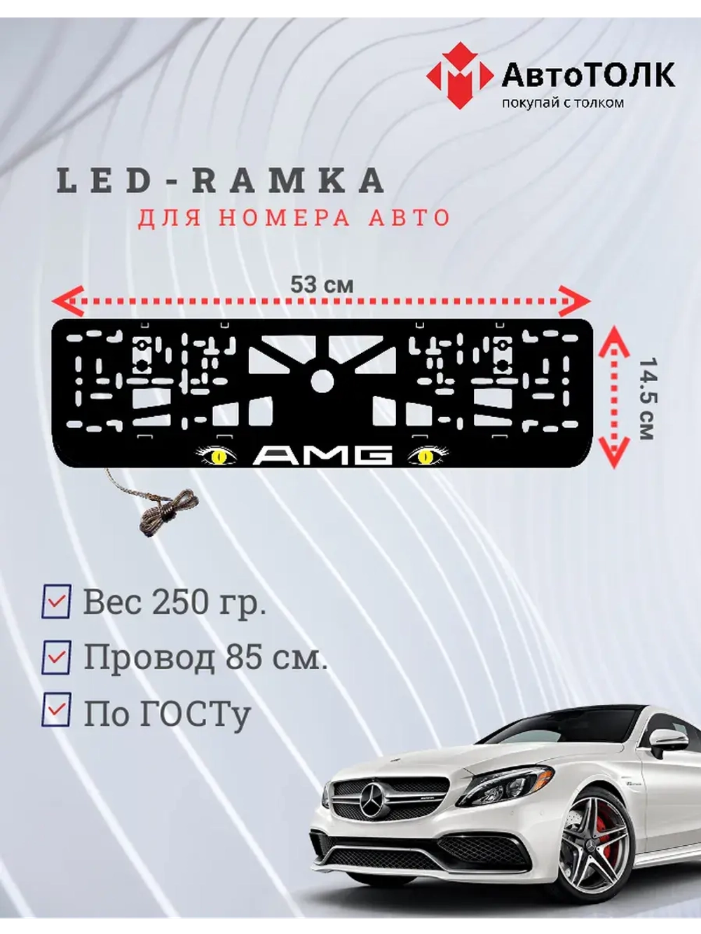 Рамка для номера с подсветкой YELLOW глаза AMG.