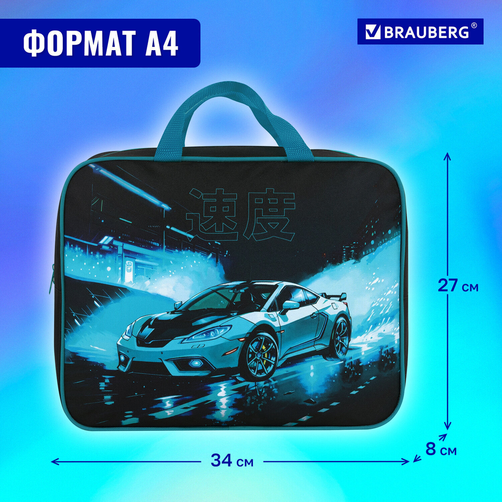Папка на молнии с ручками BRAUBERG А4 1 отделение полиэстер 80 мм "Night race" (2 штуки в упаковке)