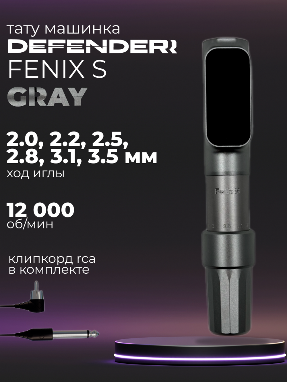 Defender Fenix S Grey машинка для татуажа