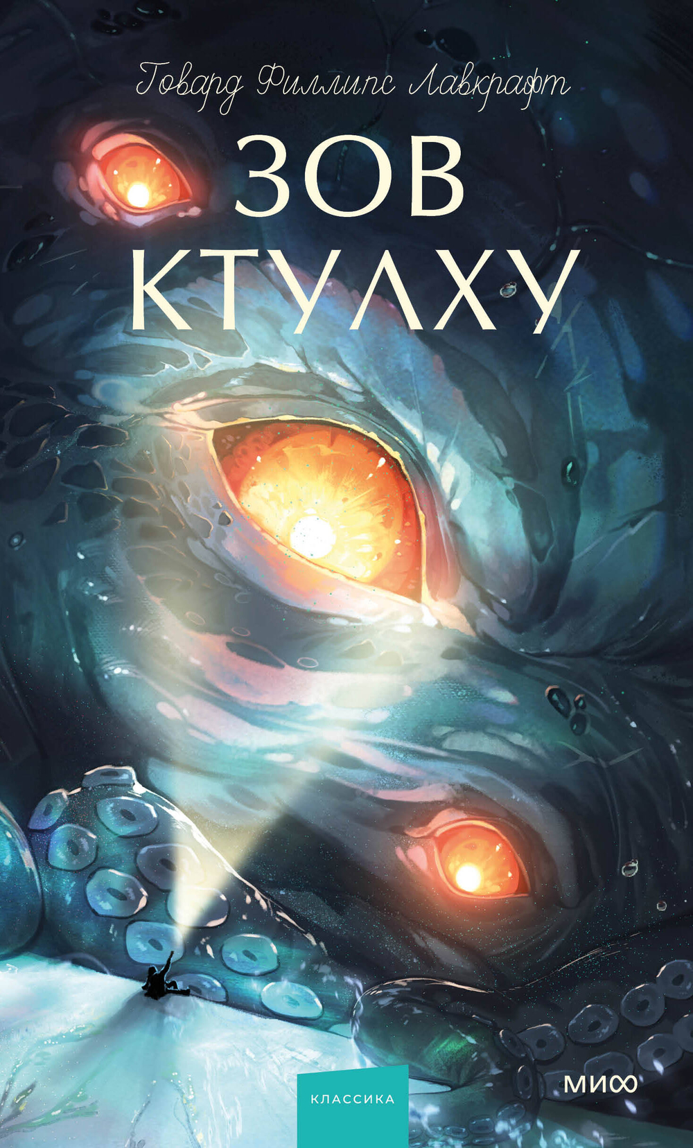 Зов Ктулху. Вечные истории. Young Adult