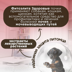 Таблетки для собак и кошек профилактики и лечения Фитоэлита Здоровые почки, 50 таблеток , Экстракты лекарственных трав, VEDA