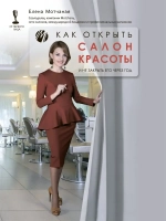 Как открыть салон красоты Бизнес в бьюти