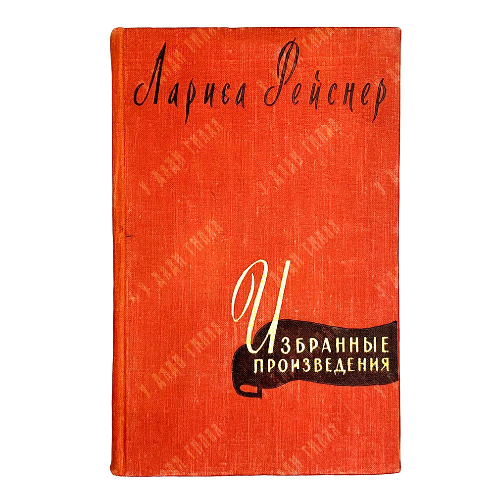 Лариса Рейснер. Избранные произведения. М., Гослитиздат., 1958 г.
