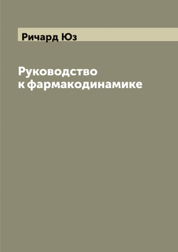 Руководство к фармакодинамике | Ричард Юз
