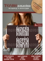 Термонаклейка на одежду, термопринт Несвятой 2шт А5