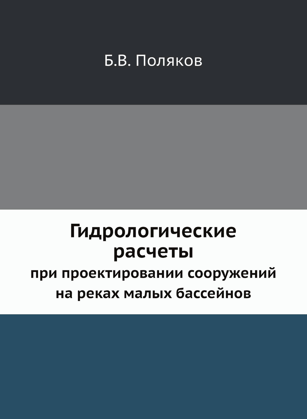 Гидрологические расчеты при проектировании сооружений на реках малых бассейнов | Б.В. Поляков
