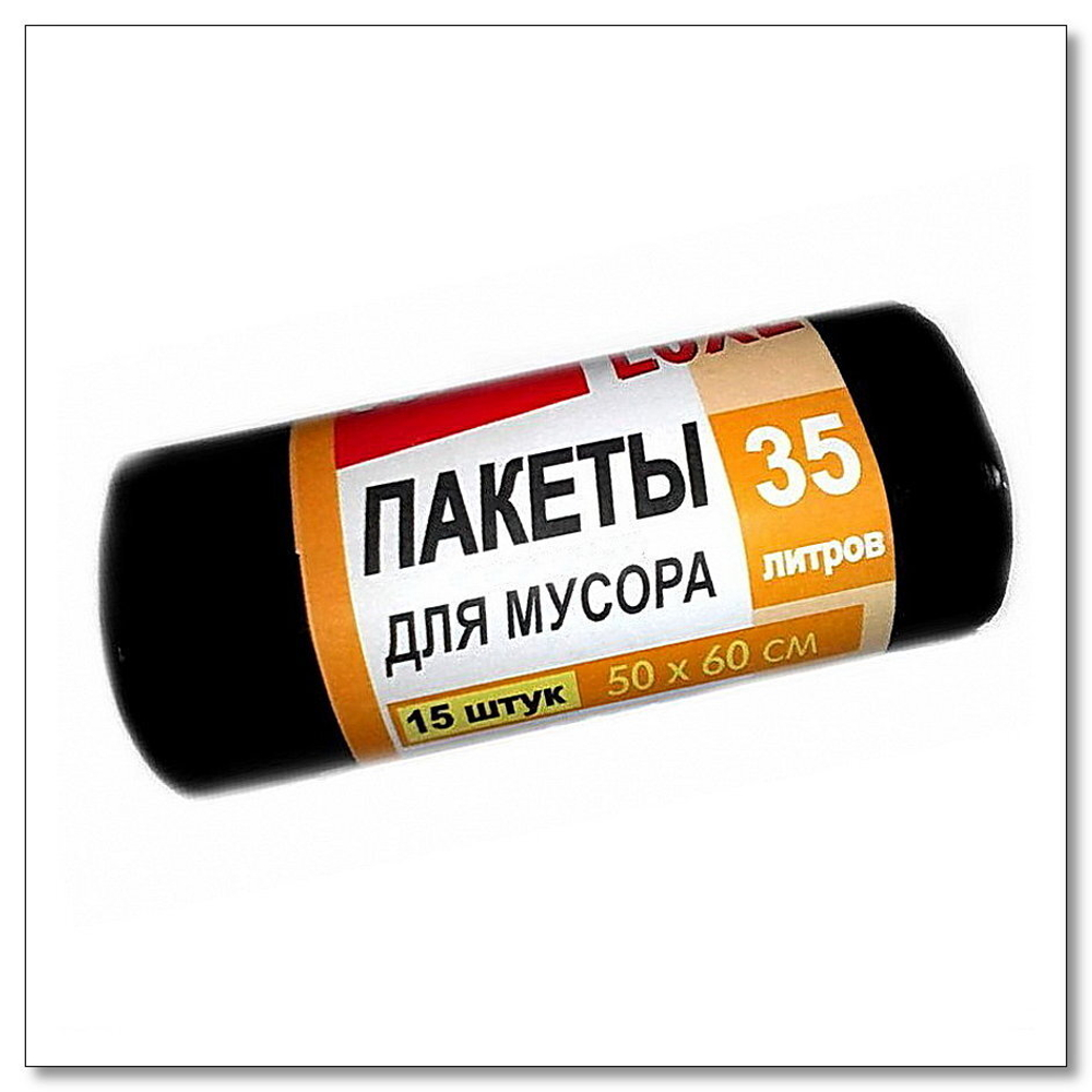 Пакеты для мусора 50*60 см 35 л Экстра (15 шт.)