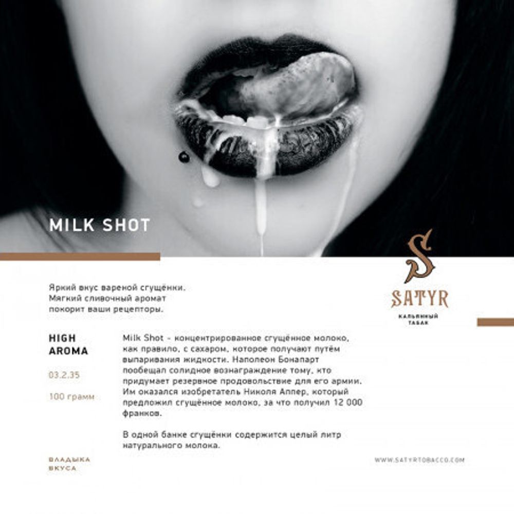Satyr - Milk Shot (25g)