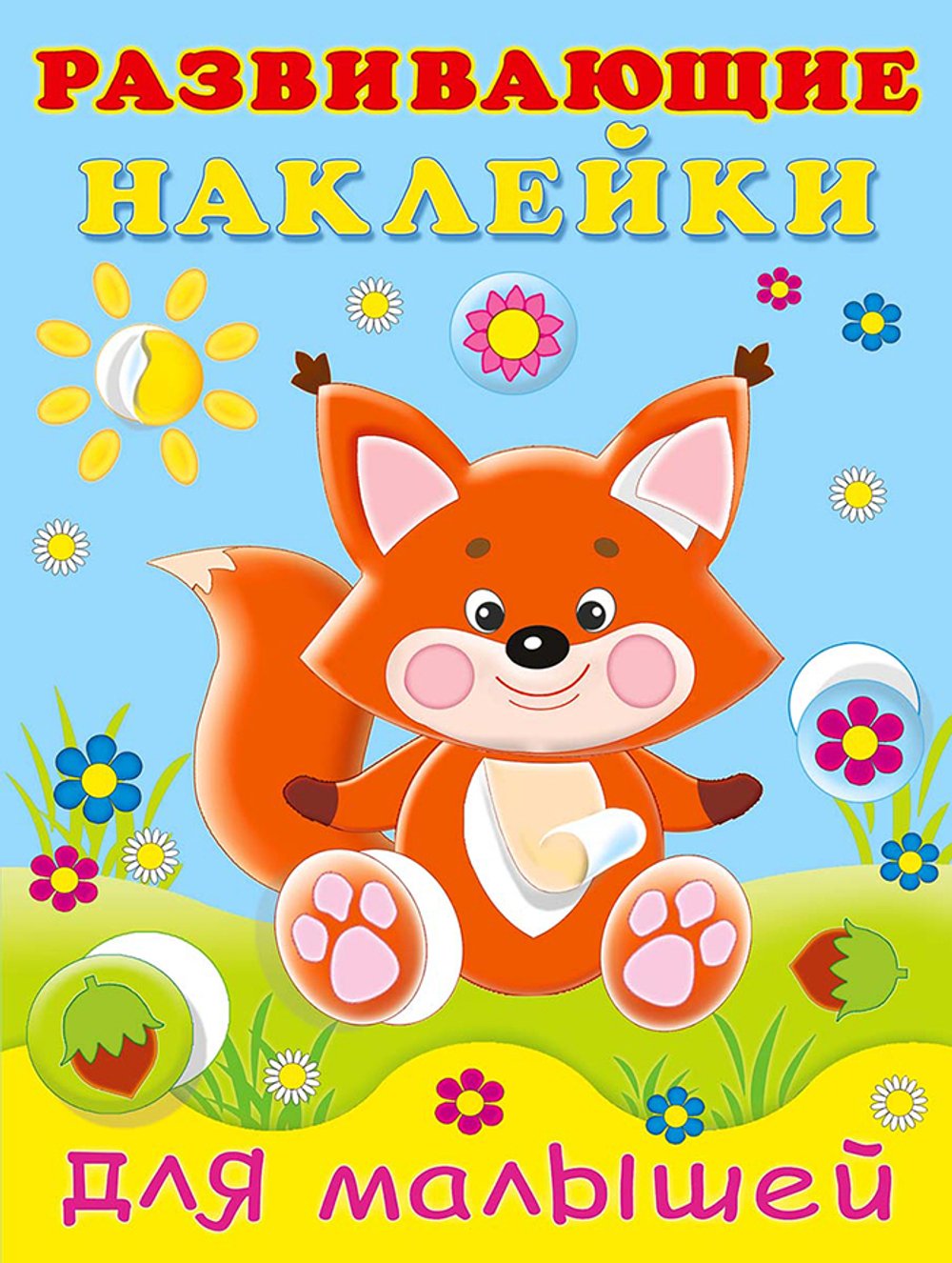 Hаклейки РН "Лисичка", изд.: Фламинго, авт.: нет, серия.: Серия "Развивающие наклейки для малышей"