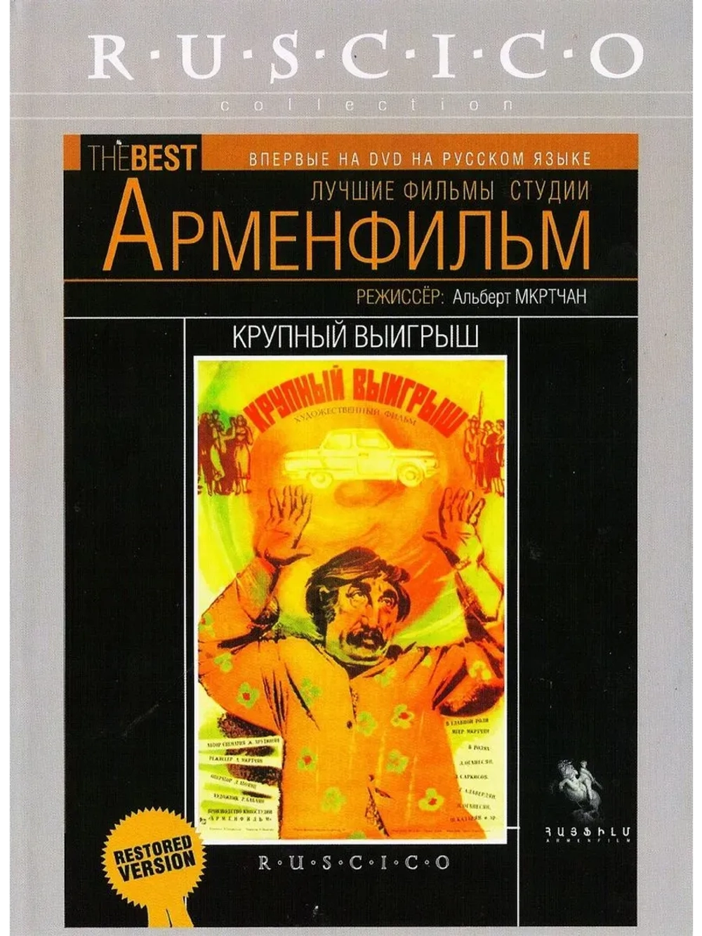 Крупный выигрыш (1980) (КИНО USB)