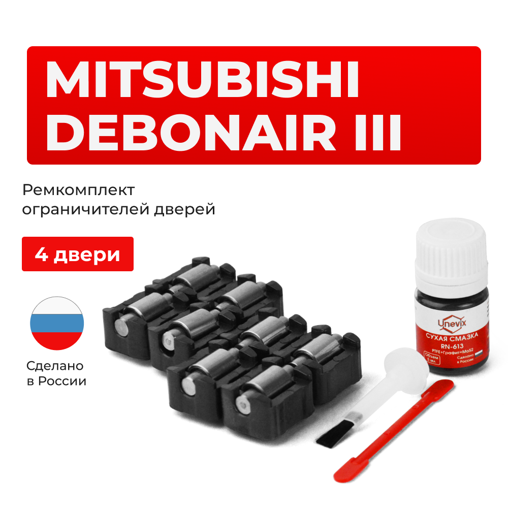 Ремкомплект ограничителей дверей MITSUBISHI DEBONAIR (III) S22...27 (4 двери, тип 23) 1992-1999