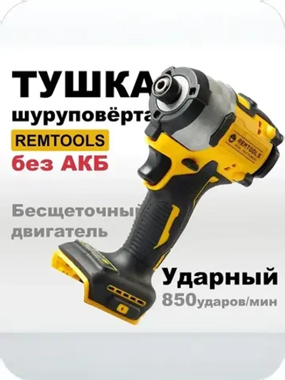 Корпус Винтоверта Remtools (БЕЗ АКБ), Дрель-шуруповерт для строительство и ремонта, тушка