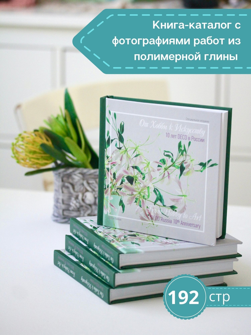 От Хобби к Искусству. Цветы и скульптура из полимерной глины.