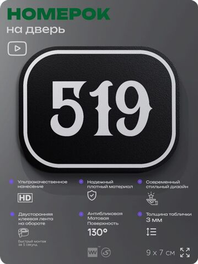 Номерок на дверь квартиры 519, для кабинета, офиса, шильдик 9 х 7 см, черный, Айдентика Технолоджи