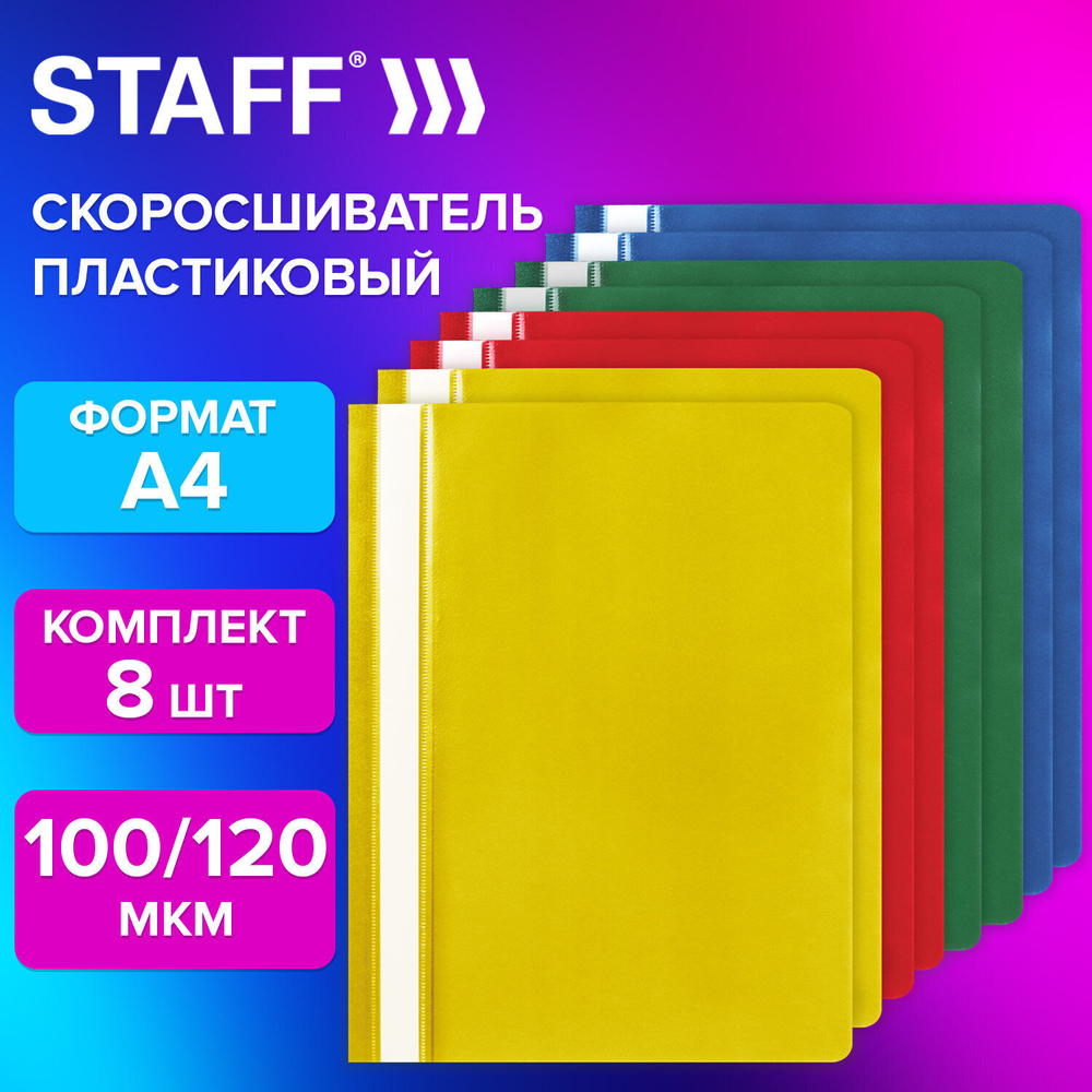 Папка-скоросшиватель комплект 8 шт. (синие зеленые красные желтые) упаковка А4 STAFF (8 штук в упаковке)