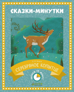 Сказки-минутки. Серебряное копытце (новый тираж)