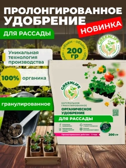 Удобрение для рассады растений и овощей гранулы 200гр