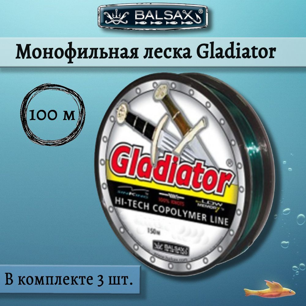Монофильная леска Balsax Gladiator
