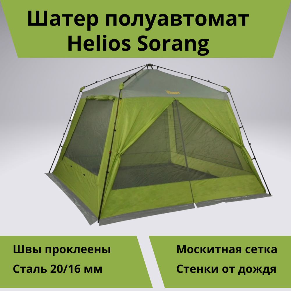 Шатер автомат Helios Sorang (304х304 см, для кемпинга)