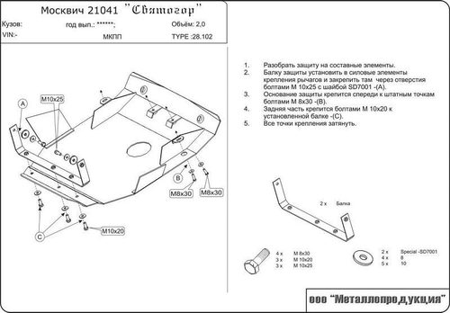 Защита картера Sheriff для IZH Москвич 2141 Святогор двиг. RENAULT 1997-2002 арт.27.0102