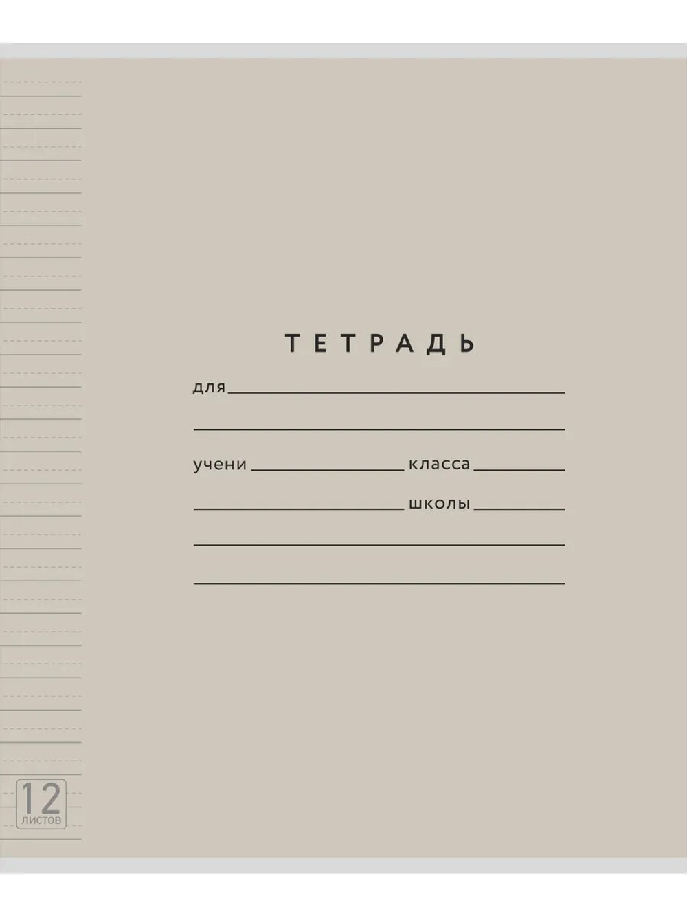 Набор тетрадей ТЕТРАДКИН, широкая линия с доп. пунктирной линией 3 мм , 12 л,цвет - серый, 50 шт