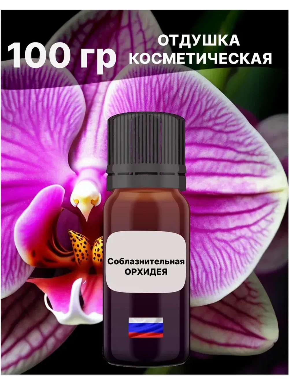 Отдушка Соблазнительная орхидея 100 гр