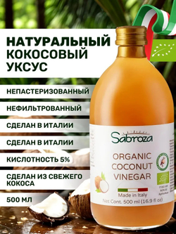 Уксус нефильтрованный КОКОСОВЫЙ, 500 мл., натуральный, Sabroza