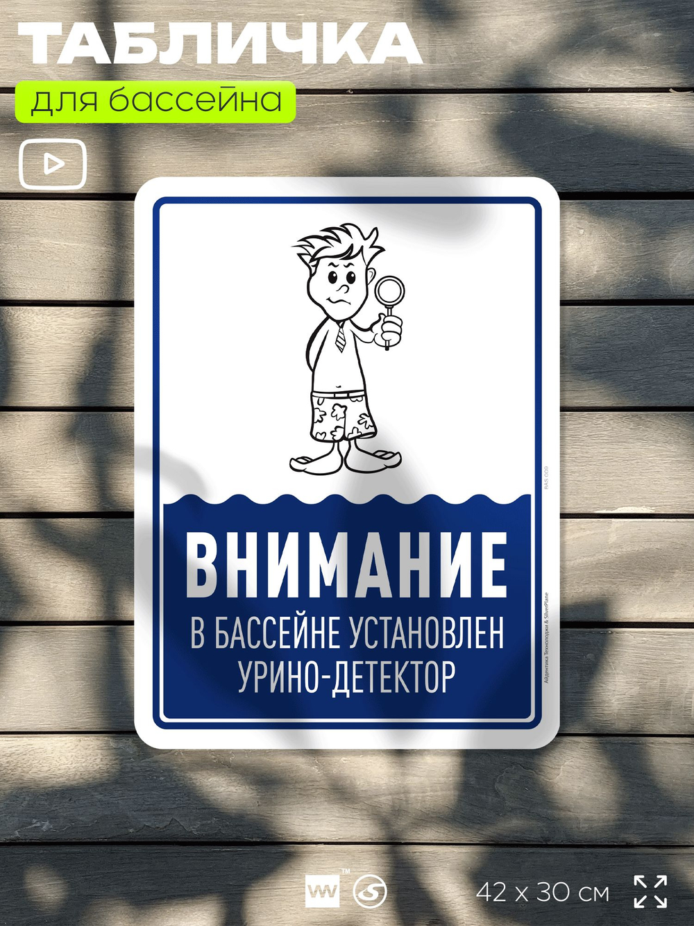 Табличка прикольная для бассейна "Внимание, в бассейне установлен урино-детектор", на пляж, для общественной и частной зоны отдыха, информационная, 40х30 см, Silver Plane x Айдентика Технолоджи