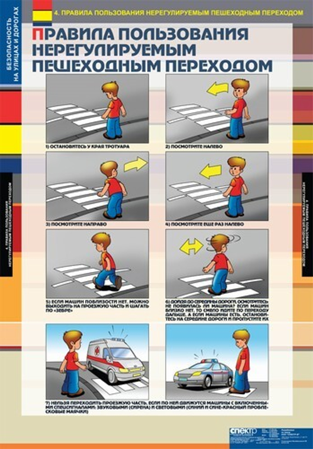Безопасность на улицах и дорогах (12 таблиц, 68х98 см)