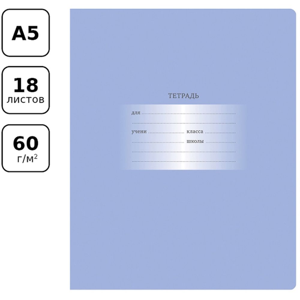 Набор тетрадей 18л, клетка Первоклассная БиДжи светло-сиреневая 12шт