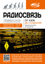 Радиосвязь. От азов до создания  практических устройств