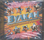 Сборник / Вулкан Удовольствий 5 (CD)