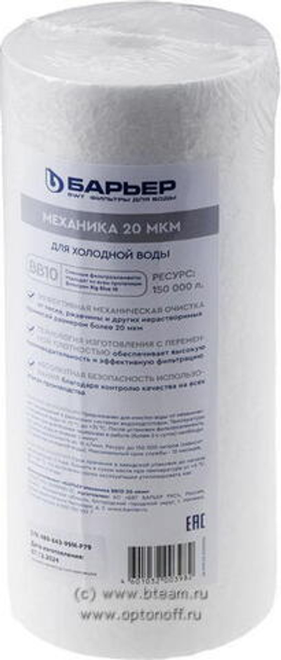 Картридж Барьер Механика 20мкм BB10