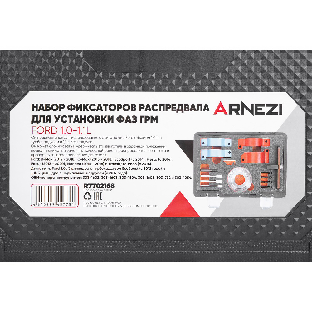 Набор фиксаторов распредвала для установки фаз ГРМ Ford 1.0-1.1L Arnezi R7702168