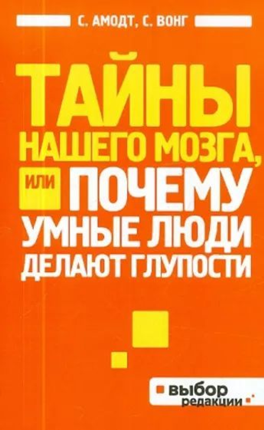 Тайны нашего мозга, или Почему умные люди делают глупости