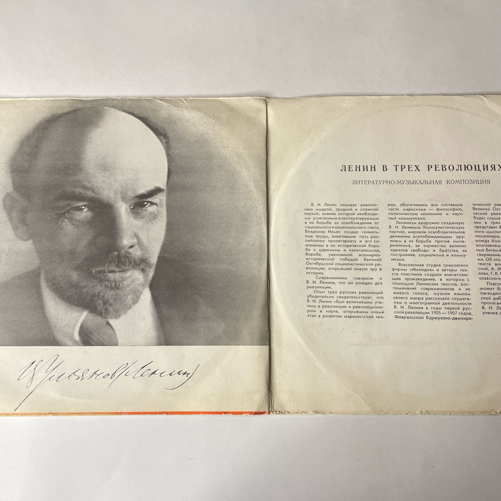 Винтажная виниловая пластинка LP Э. Верник, Г. Виноградова, Ленин В Трех Революциях, Литературно Музыкальная Композиция (СССР 1980)