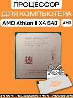 Процессор Athlon II X4 640 X4-640 3,0 ГГц ADX640WFK42GM