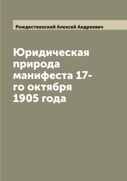 Юридическая природа манифеста 17-го октября 1905 года | Рождественский Алексей Андреевич