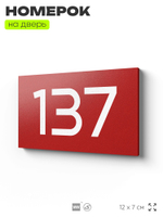 Номер на дверь 137, табличка на дверь для офиса, квартиры, кабинета, аудитории, склада, красная 120х70 мм, Айдентика Технолоджи