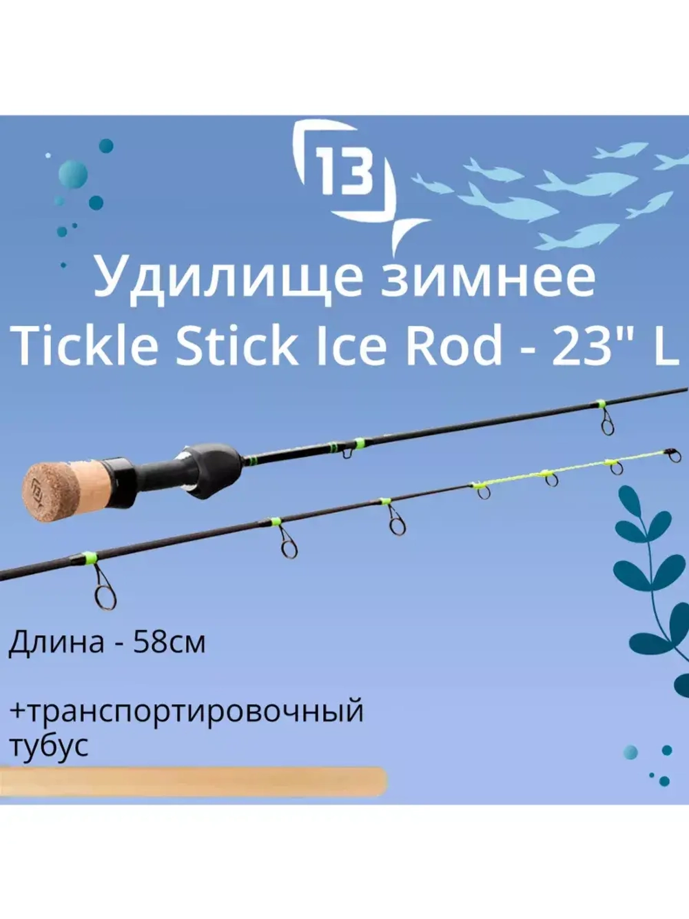 Удилище для зимней рыбалки Tickle Stick Ice Rod Mag L 68см