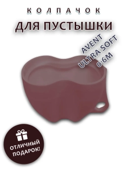 Колпачок для соски пустышки AVENT ultra soft 0-6m