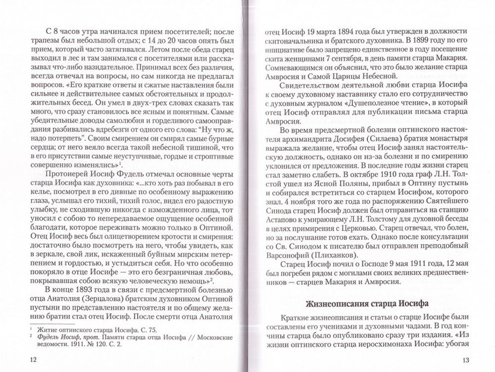 Чадо послушания. Книга о преподобном старце Иосифе Оптинском. Жизнеописание. Наставления. Письма