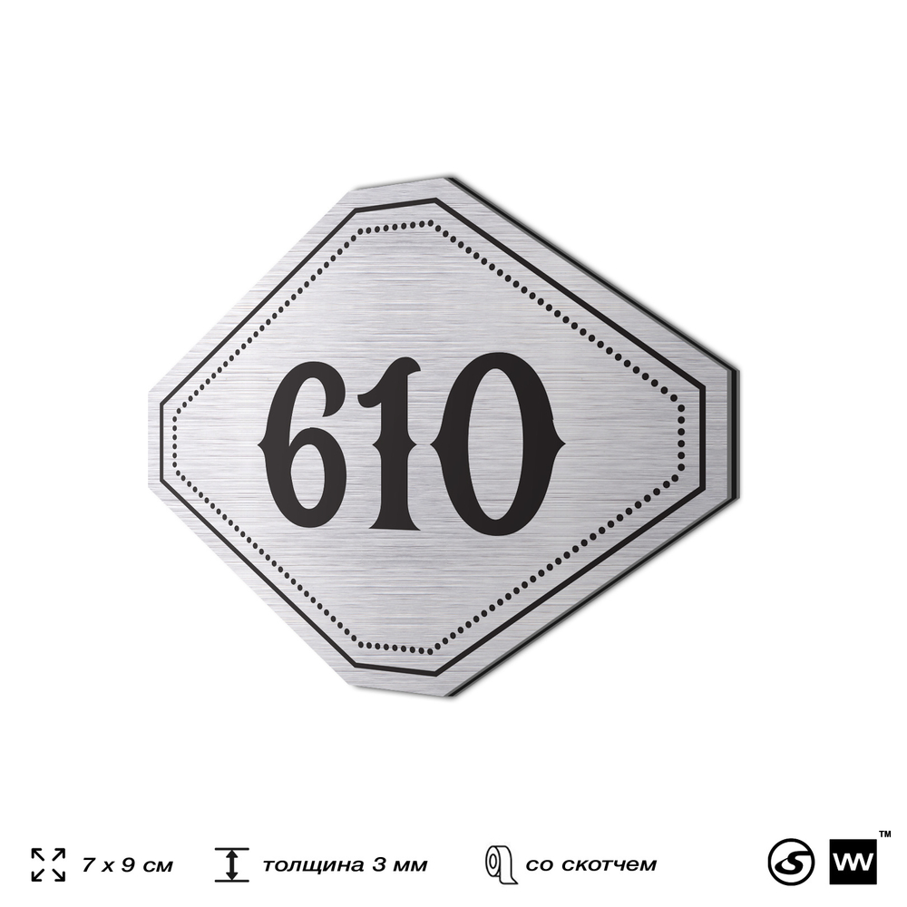 Номерок на дверь квартиры 610, для кабинета, офиса, шильдик 9 х 7 см, серебристый, Айдентика Технолоджи